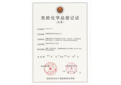 危險(xiǎn)化學(xué)品登記品種(正本)